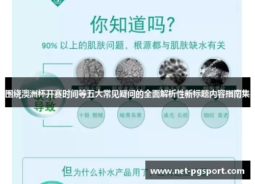 围绕澳洲杯开赛时间等五大常见疑问的全面解析性新标题内容指南集 围绕澳洲杯开赛时间等五大常见疑问的全面解析性新标题内容指南集
