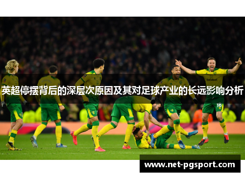 英超停摆背后的深层次原因及其对足球产业的长远影响分析