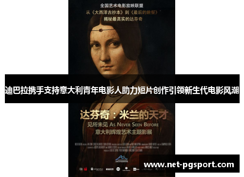 迪巴拉携手支持意大利青年电影人助力短片创作引领新生代电影风潮 迪巴拉携手支持意大利青年电影人助力短片创作引领新生代电影风潮