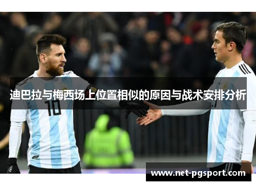 迪巴拉与梅西场上位置相似的原因与战术安排分析
