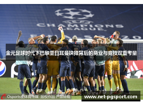 金元足球时代下巴黎圣日耳曼抉择背后的商业与竞技双重考量
