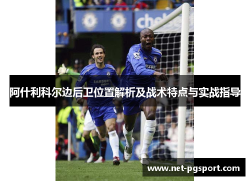 阿什利科尔边后卫位置解析及战术特点与实战指导