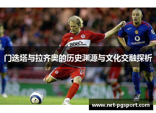 门迭塔与拉齐奥的历史渊源与文化交融探析