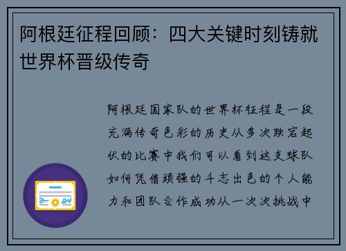 阿根廷征程回顾：四大关键时刻铸就世界杯晋级传奇