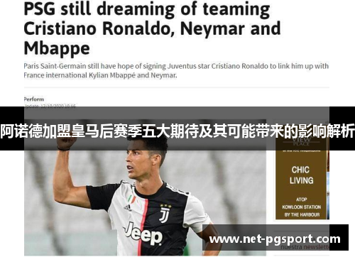 阿诺德加盟皇马后赛季五大期待及其可能带来的影响解析