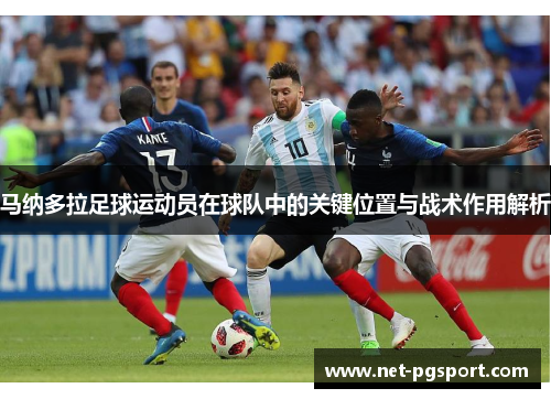马纳多拉足球运动员在球队中的关键位置与战术作用解析