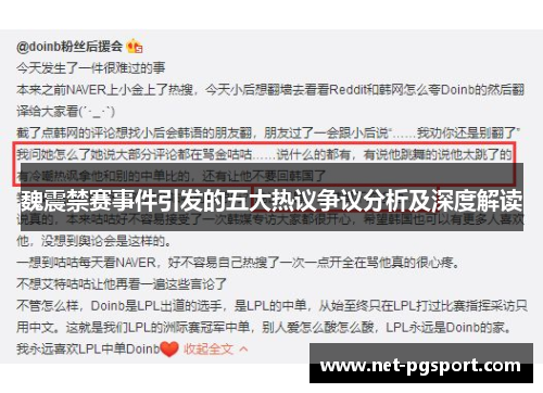 魏震禁赛事件引发的五大热议争议分析及深度解读