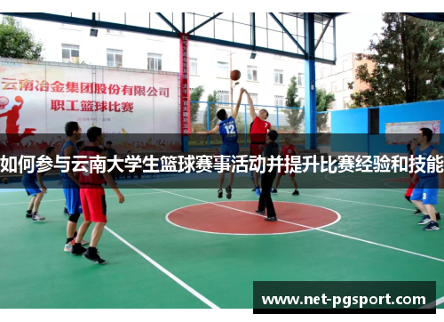 如何参与云南大学生篮球赛事活动并提升比赛经验和技能