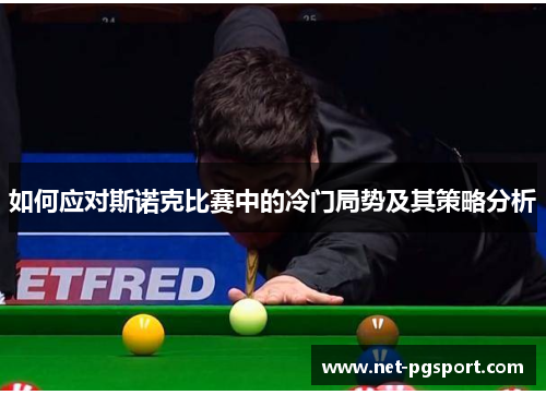 如何应对斯诺克比赛中的冷门局势及其策略分析