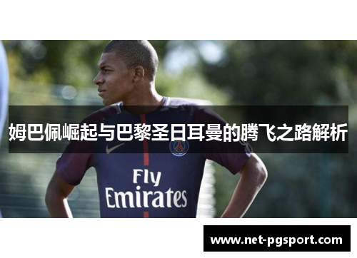 姆巴佩崛起与巴黎圣日耳曼的腾飞之路解析