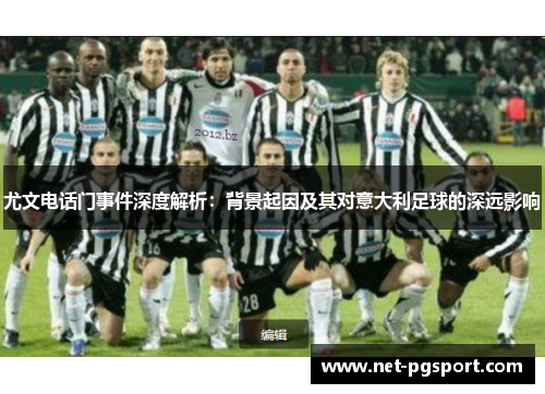 尤文电话门事件深度解析：背景起因及其对意大利足球的深远影响