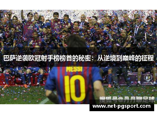 巴萨逆袭欧冠射手榜榜首的秘密：从逆境到巅峰的征程