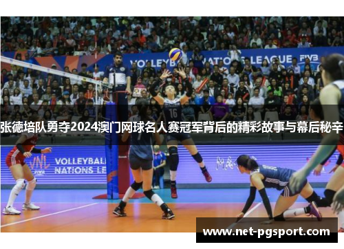 张德培队勇夺2024澳门网球名人赛冠军背后的精彩故事与幕后秘辛