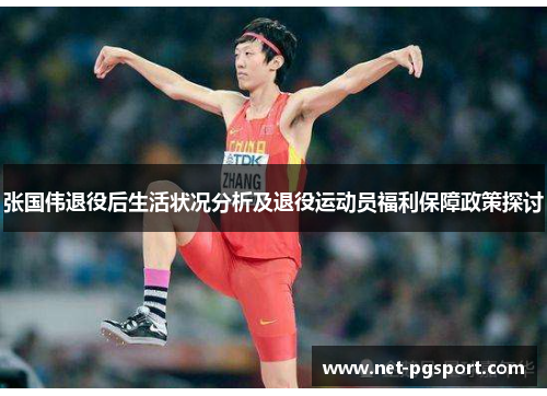 张国伟退役后生活状况分析及退役运动员福利保障政策探讨