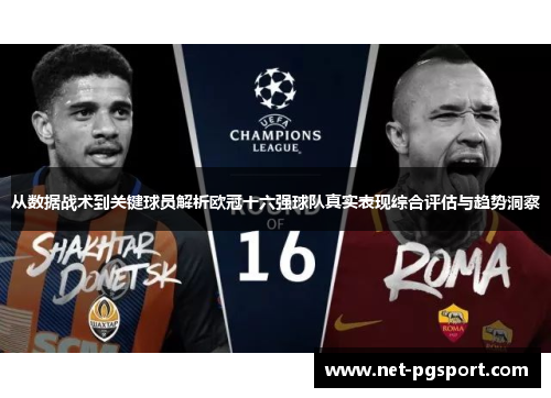 从数据战术到关键球员解析欧冠十六强球队真实表现综合评估与趋势洞察