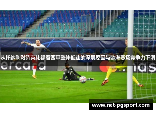 从托纳利对阵莱比锡看西甲整体低迷的深层原因与欧洲赛场竞争力下滑