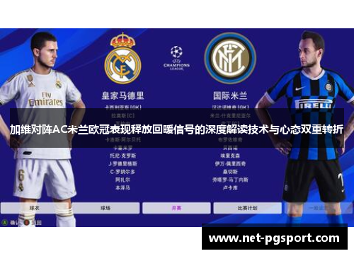 加维对阵AC米兰欧冠表现释放回暖信号的深度解读技术与心态双重转折