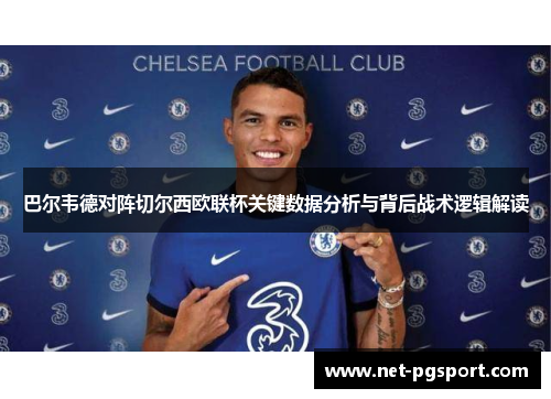 巴尔韦德对阵切尔西欧联杯关键数据分析与背后战术逻辑解读