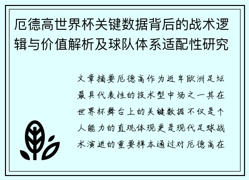 厄德高世界杯关键数据背后的战术逻辑与价值解析及球队体系适配性研究 厄德高世界杯关键数据背后的战术逻辑与价值解析及球队体系适配性研究
