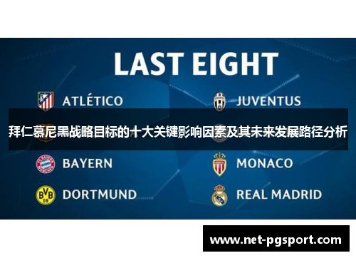 拜仁慕尼黑战略目标的十大关键影响因素及其未来发展路径分析