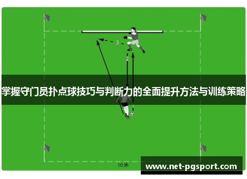 掌握守门员扑点球技巧与判断力的全面提升方法与训练策略