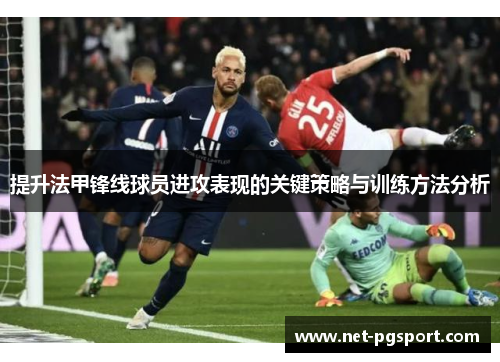 提升法甲锋线球员进攻表现的关键策略与训练方法分析