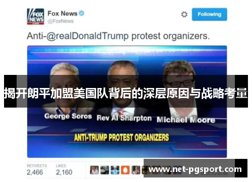 揭开朗平加盟美国队背后的深层原因与战略考量