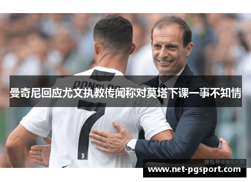 曼奇尼回应尤文执教传闻称对莫塔下课一事不知情