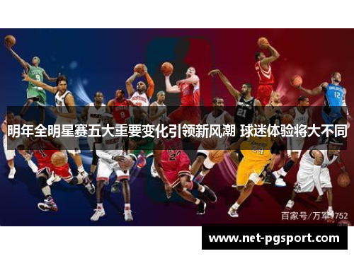 明年全明星赛五大重要变化引领新风潮 球迷体验将大不同