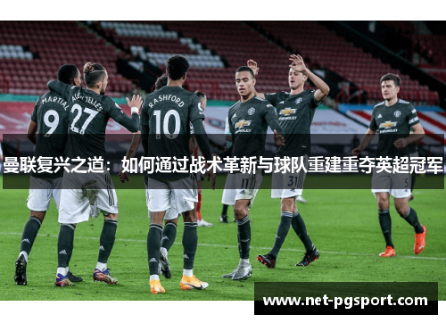曼联复兴之道：如何通过战术革新与球队重建重夺英超冠军