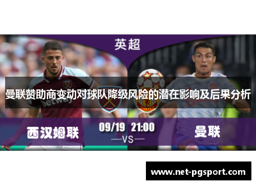曼联赞助商变动对球队降级风险的潜在影响及后果分析