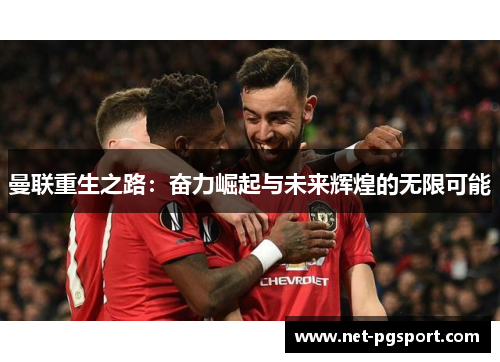 曼联重生之路：奋力崛起与未来辉煌的无限可能
