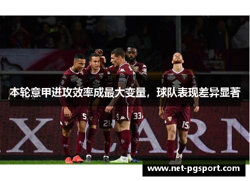 本轮意甲进攻效率成最大变量，球队表现差异显著