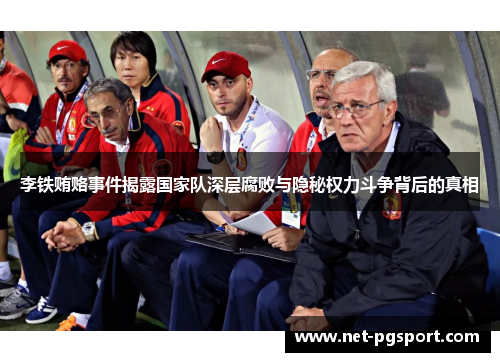 李铁贿赂事件揭露国家队深层腐败与隐秘权力斗争背后的真相