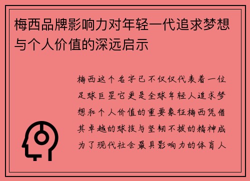 梅西品牌影响力对年轻一代追求梦想与个人价值的深远启示