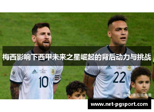 梅西影响下西甲未来之星崛起的背后动力与挑战