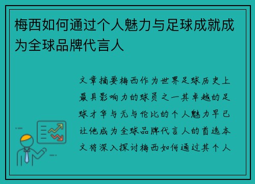 梅西如何通过个人魅力与足球成就成为全球品牌代言人
