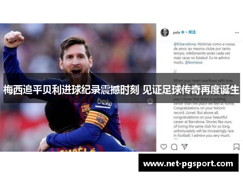 梅西追平贝利进球纪录震撼时刻 见证足球传奇再度诞生