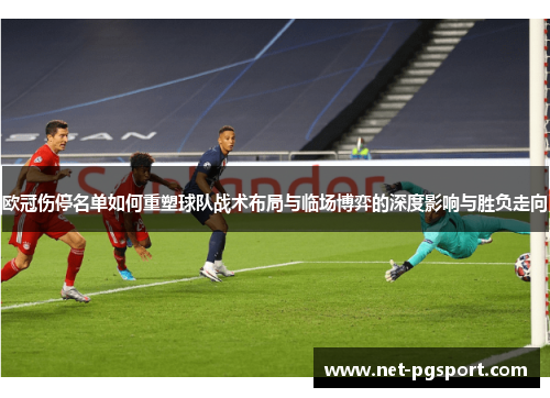 欧冠伤停名单如何重塑球队战术布局与临场博弈的深度影响与胜负走向