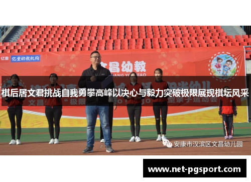 棋后居文君挑战自我勇攀高峰以决心与毅力突破极限展现棋坛风采