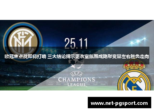 欧冠焦点战即将打响 三大结论揭示更衣室氛围成隐形变量左右胜负走向
