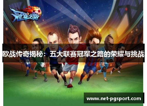 欧战传奇揭秘：五大联赛冠军之路的荣耀与挑战