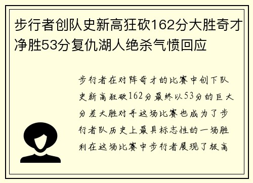 步行者创队史新高狂砍162分大胜奇才净胜53分复仇湖人绝杀气愤回应