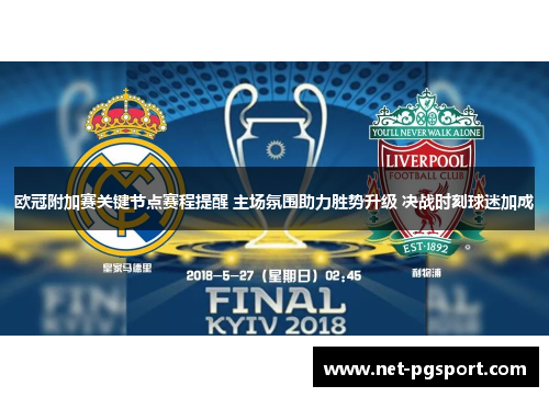 欧冠附加赛关键节点赛程提醒 主场氛围助力胜势升级 决战时刻球迷加成
