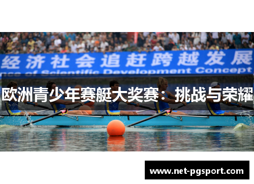 欧洲青少年赛艇大奖赛：挑战与荣耀