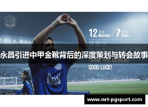 永昌引进中甲金靴背后的深度策划与转会故事