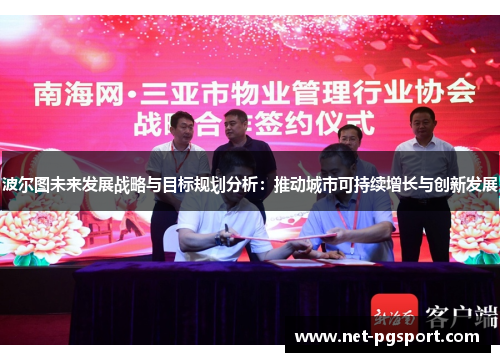 波尔图未来发展战略与目标规划分析：推动城市可持续增长与创新发展