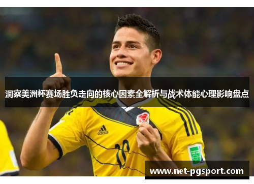 洞察美洲杯赛场胜负走向的核心因素全解析与战术体能心理影响盘点