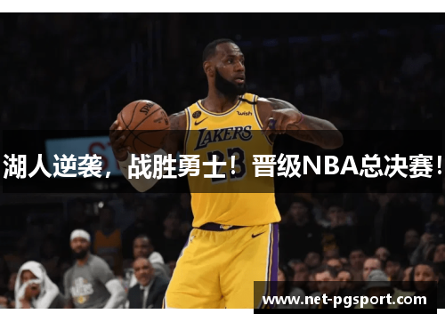 湖人逆袭，战胜勇士！晋级NBA总决赛！