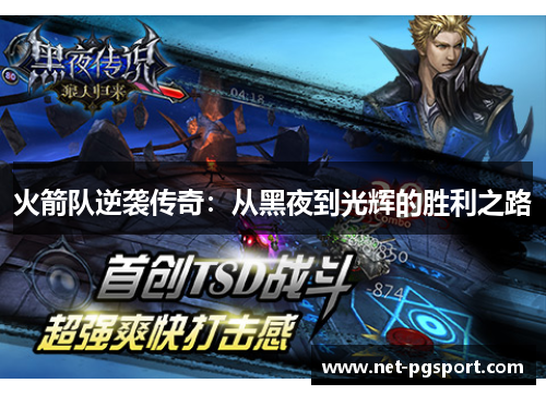 火箭队逆袭传奇：从黑夜到光辉的胜利之路